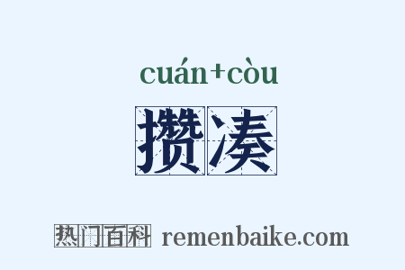 攒凑是什么意思的图片